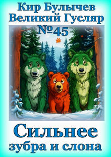 Сильнее зубра и слона - Кир Булычев - современные аудиокниги попаданцы мр3 слушать на лучшем сайте booksaudio-online.com