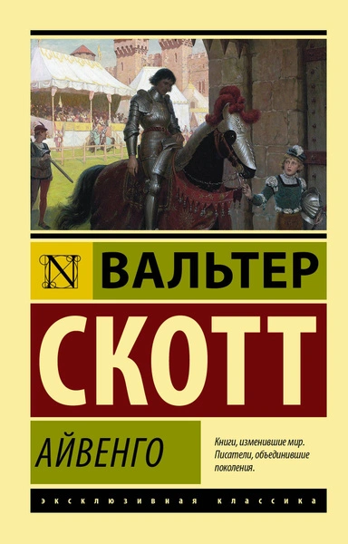 Айвенго - Вальтер Скотт - современные аудиокниги попаданцы мр3 слушать на лучшем сайте booksaudio-online.com