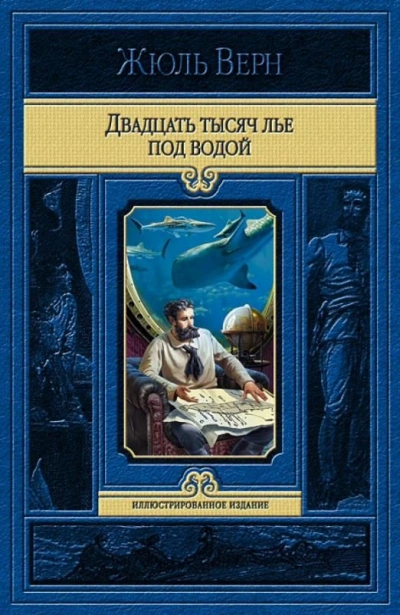 Двадцать тысяч лье под водой - Жюль Верн - современные аудиокниги попаданцы мр3 слушать на лучшем сайте booksaudio-online.com