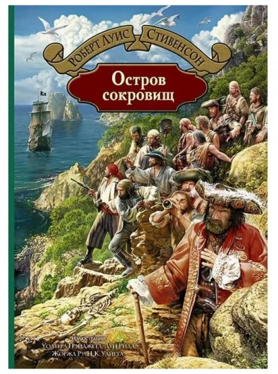 Остров сокровищ - Роберт Стивенсон - современные аудиокниги попаданцы мр3 слушать на лучшем сайте booksaudio-online.com