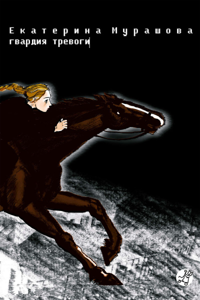 Гвардия тревоги - Екатерина Мурашова - современные аудиокниги попаданцы мр3 слушать на лучшем сайте booksaudio-online.com