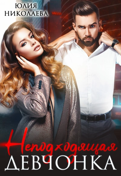 Неподходящая девчонка - Юлия Николаева - современные аудиокниги попаданцы мр3 слушать на лучшем сайте booksaudio-online.com