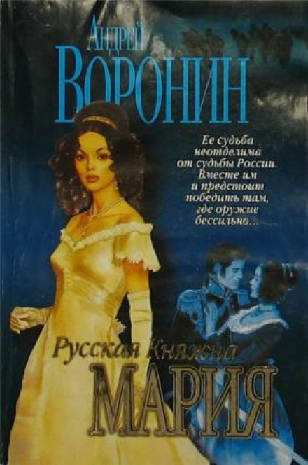 Русская княжна Мария - Андрей Воронин - современные аудиокниги попаданцы мр3 слушать на лучшем сайте booksaudio-online.com