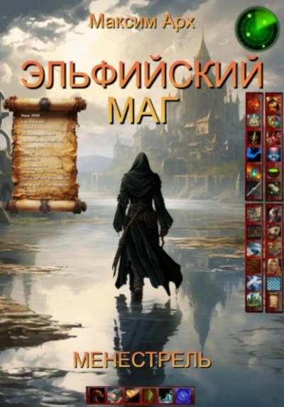 Менестрель - Максим Арх - современные аудиокниги попаданцы мр3 слушать на лучшем сайте booksaudio-online.com