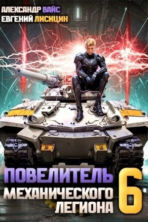 Повелитель механического легиона. Том 6 - Евгений Лисицин, Александр Вайс - современные аудиокниги попаданцы мр3 слушать на лучшем сайте booksaudio-online.com