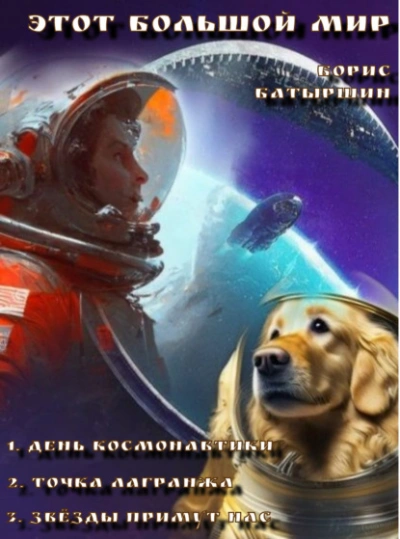 Этот большой мир - Борис Батыршин - современные аудиокниги попаданцы мр3 слушать на лучшем сайте booksaudio-online.com