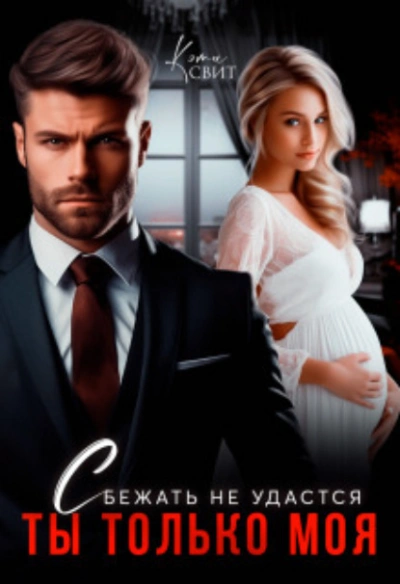 Сбежать не удастся. Ты только моя - Кэти Свит - современные аудиокниги попаданцы мр3 слушать на лучшем сайте booksaudio-online.com