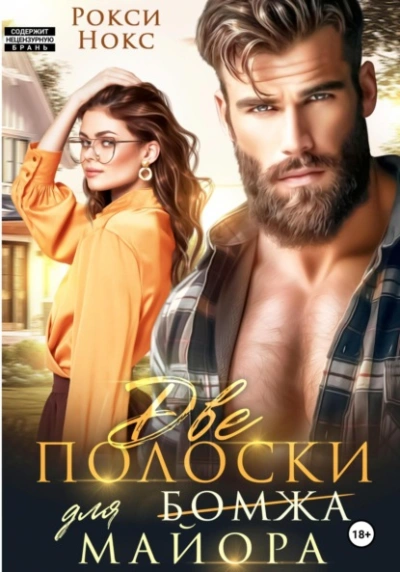 Две полоски для майора - Рокси Нокс - современные аудиокниги попаданцы мр3 слушать на лучшем сайте booksaudio-online.com