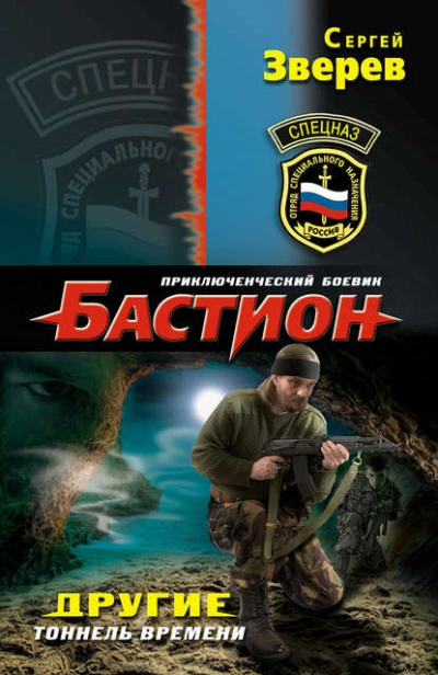 Тоннель времени - Сергей Зверев - современные аудиокниги попаданцы мр3 слушать на лучшем сайте booksaudio-online.com