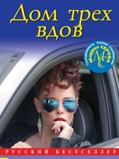 Дом трех вдов - Марина Серова - современные аудиокниги попаданцы мр3 слушать на лучшем сайте booksaudio-online.com