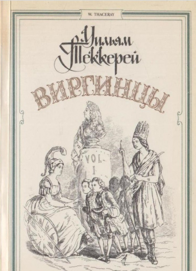 Виргинцы - Теккерей Уильям - современные аудиокниги попаданцы мр3 слушать на лучшем сайте booksaudio-online.com