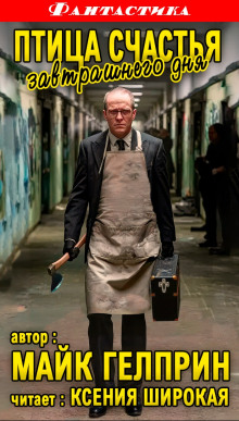 Птица счастья завтрашнего дня - Автор неизвестен - современные аудиокниги попаданцы мр3 слушать на лучшем сайте booksaudio-online.com