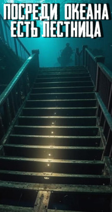 Посреди океана есть лестница - Автор неизвестен - современные аудиокниги попаданцы мр3 слушать на лучшем сайте booksaudio-online.com