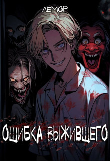 Ошибка Выжившего - Лемор - современные аудиокниги попаданцы мр3 слушать на лучшем сайте booksaudio-online.com