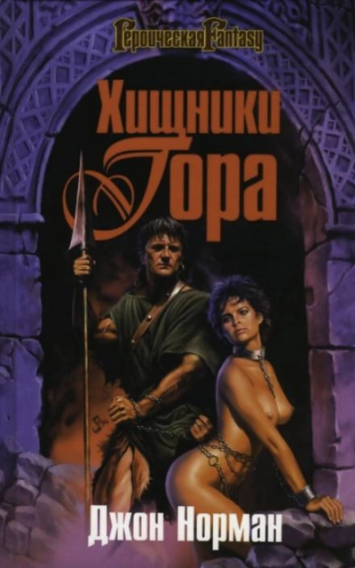 Мародёры Гора - Джон Норман - современные аудиокниги попаданцы мр3 слушать на лучшем сайте booksaudio-online.com