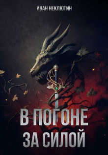 В погоне за силой - Иван Неклютин - современные аудиокниги попаданцы мр3 слушать на лучшем сайте booksaudio-online.com