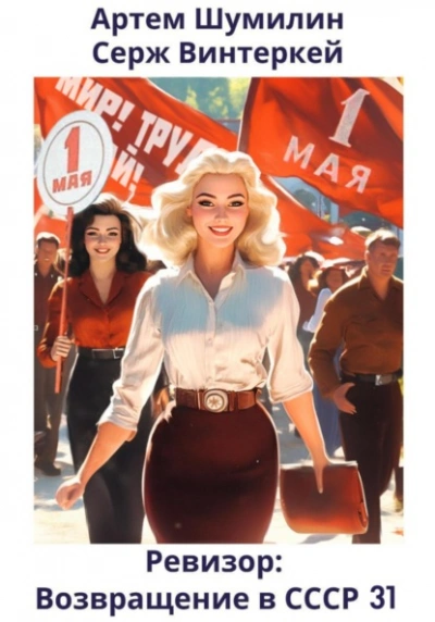 Ревизор: возвращение в СССР 31 - Серж Винтеркей, Артем Шумилин - современные аудиокниги попаданцы мр3 слушать на лучшем сайте booksaudio-online.com