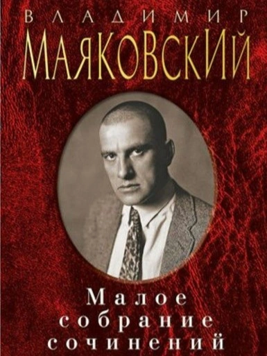 Собрание сочинений - Владимир Маяковский - современные аудиокниги попаданцы мр3 слушать на лучшем сайте booksaudio-online.com