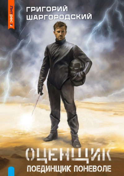Поединщик поневоле - Григорий Шаргородский - современные аудиокниги попаданцы мр3 слушать на лучшем сайте booksaudio-online.com