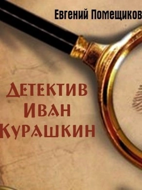 Детектив Иван Курашкин - Евгений Помещиков - современные аудиокниги попаданцы мр3 слушать на лучшем сайте booksaudio-online.com