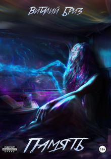 Память - Виталий Бриз - современные аудиокниги попаданцы мр3 слушать на лучшем сайте booksaudio-online.com