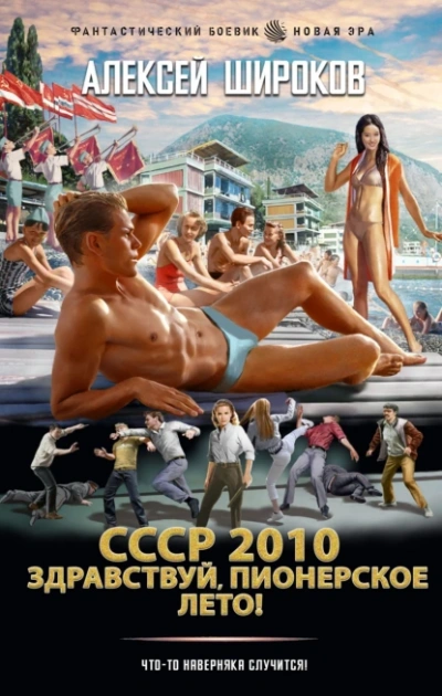 Здравствуй, пионерское лето! - Алексей Широков - современные аудиокниги попаданцы мр3 слушать на лучшем сайте booksaudio-online.com