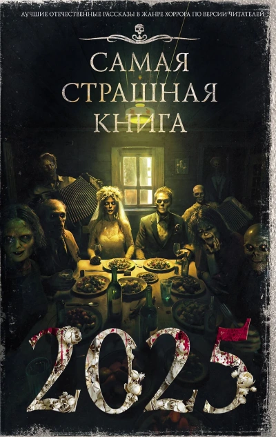 Самая страшная книга 2025 (Сборник) - современные аудиокниги попаданцы мр3 слушать на лучшем сайте booksaudio-online.com