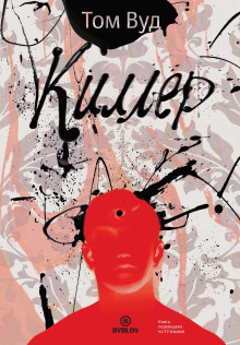 Киллер - Том Вуд - современные аудиокниги попаданцы мр3 слушать на лучшем сайте booksaudio-online.com