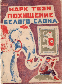 Похищение белого слона - Марк Твен - современные аудиокниги попаданцы мр3 слушать на лучшем сайте booksaudio-online.com