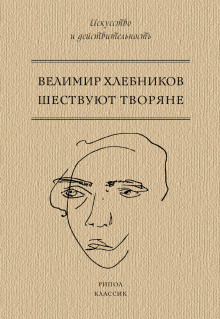 Шествуют творяне - Хлебников Велимир - современные аудиокниги попаданцы мр3 слушать на лучшем сайте booksaudio-online.com
