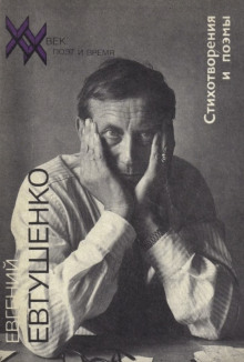 Стихотворения и поэмы - Евгений Евтушенко - современные аудиокниги попаданцы мр3 слушать на лучшем сайте booksaudio-online.com