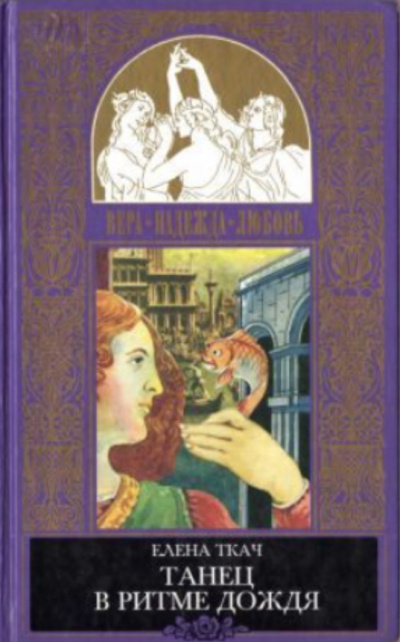 Золотая рыбка. Танец в ритме дождя - Елена Ткач - современные аудиокниги попаданцы мр3 слушать на лучшем сайте booksaudio-online.com