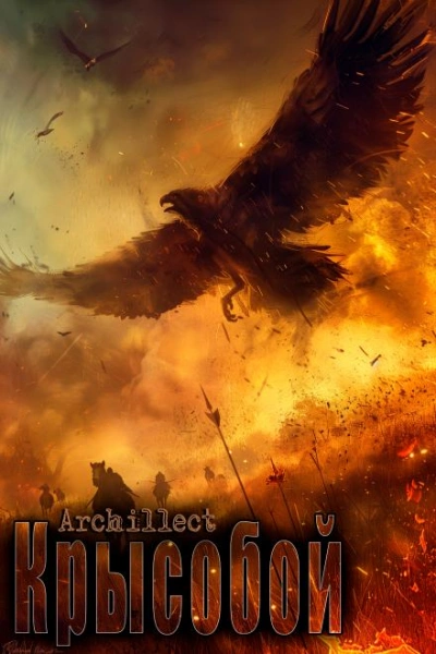 Крысобой - Archillect - современные аудиокниги попаданцы мр3 слушать на лучшем сайте booksaudio-online.com