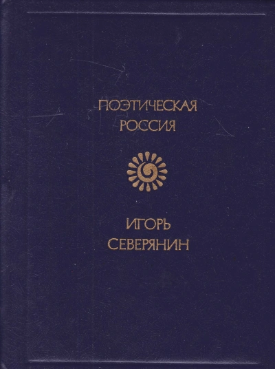 Стихотворения - Игорь Северянин - современные аудиокниги попаданцы мр3 слушать на лучшем сайте booksaudio-online.com