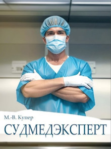 Судмедэксперт - Мария-Виктория Купер - современные аудиокниги попаданцы мр3 слушать на лучшем сайте booksaudio-online.com