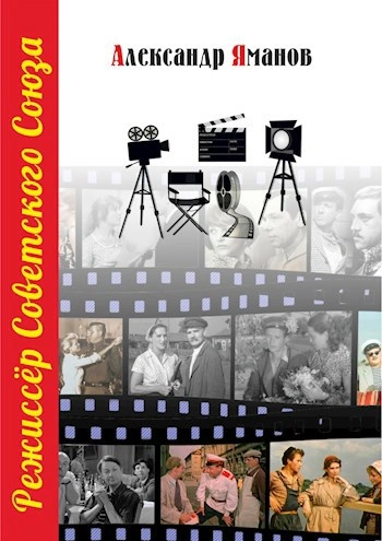 Режиссер Советского Союза 6 - Александр Яманов - современные аудиокниги попаданцы мр3 слушать на лучшем сайте booksaudio-online.com