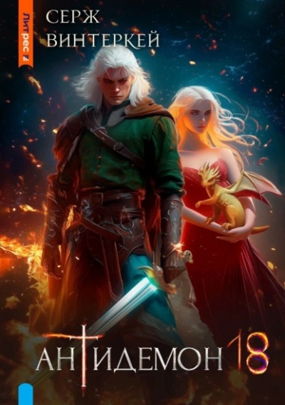 Антидемон 18 - Серж Винтеркей - современные аудиокниги попаданцы мр3 слушать на лучшем сайте booksaudio-online.com