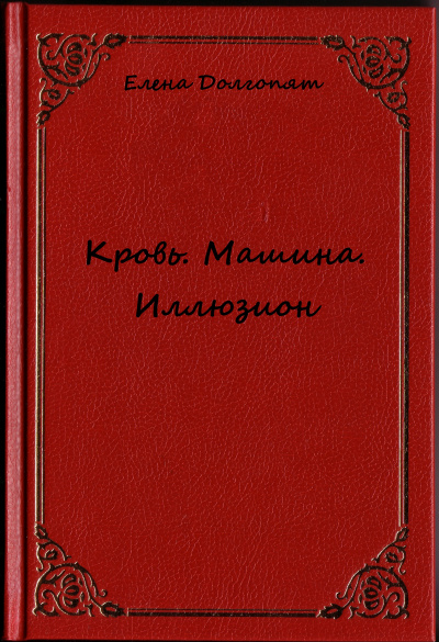 Кровь. Машина. Иллюзион - Елена Долгопят - современные аудиокниги попаданцы мр3 слушать на лучшем сайте booksaudio-online.com