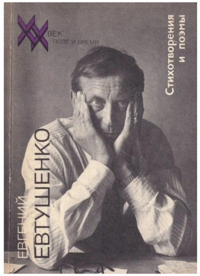 Стихотворения и поэмы - Евгений Евтушенко - современные аудиокниги попаданцы мр3 слушать на лучшем сайте booksaudio-online.com