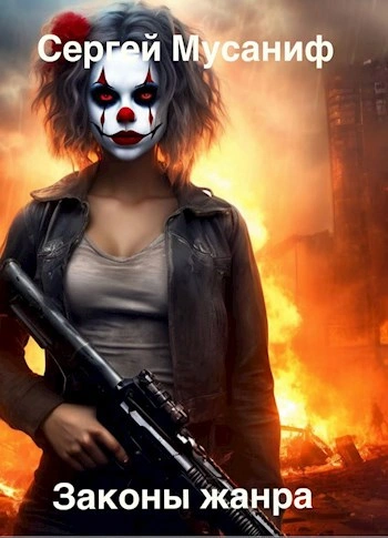 Законы жанра. Том 1 - Сергей Мусаниф - современные аудиокниги попаданцы мр3 слушать на лучшем сайте booksaudio-online.com