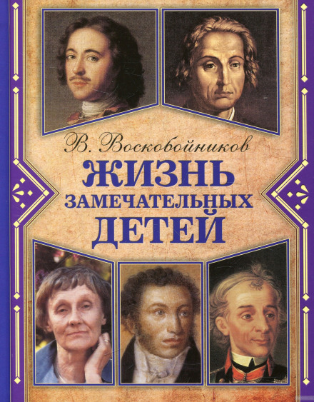Жизнь замечательных детей - Валерий Воскобойников - современные аудиокниги попаданцы мр3 слушать на лучшем сайте booksaudio-online.com