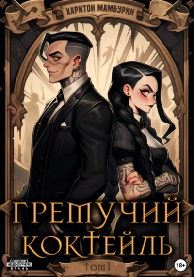 Гремучий коктейль 1-5 - Харитон Мамбурин - современные аудиокниги попаданцы мр3 слушать на лучшем сайте booksaudio-online.com