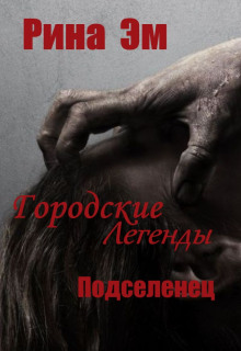 Городские легенды. Подселенец - Рина Эм - современные аудиокниги попаданцы мр3 слушать на лучшем сайте booksaudio-online.com