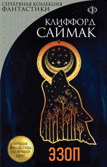 Эзоп - Клиффорд Саймак - современные аудиокниги попаданцы мр3 слушать на лучшем сайте booksaudio-online.com