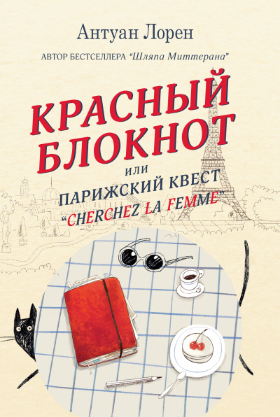 Красный блокнот, или Парижский квест «Cherchez la femme» - Антуан Лорен - современные аудиокниги попаданцы мр3 слушать на лучшем сайте booksaudio-online.com