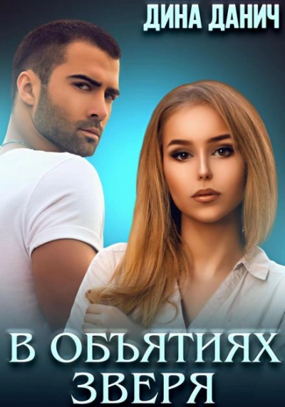 В объятиях Зверя - Дина Данич - современные аудиокниги попаданцы мр3 слушать на лучшем сайте booksaudio-online.com