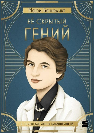Её скрытый гений - Мари Бенедикт - современные аудиокниги попаданцы мр3 слушать на лучшем сайте booksaudio-online.com
