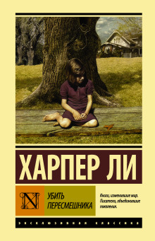 Убить пересмешника - Харпер Ли - современные аудиокниги попаданцы мр3 слушать на лучшем сайте booksaudio-online.com