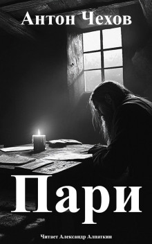 Пари - Антон Чехов - современные аудиокниги попаданцы мр3 слушать на лучшем сайте booksaudio-online.com