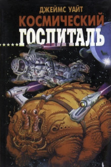 Большая операция - Джеймс Уайт - современные аудиокниги попаданцы мр3 слушать на лучшем сайте booksaudio-online.com